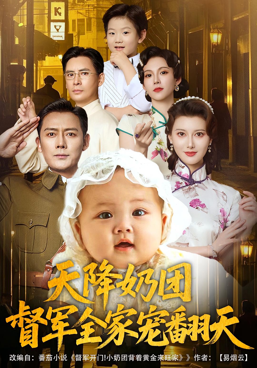 天降奶团，督军全家宠翻天 奇幻脑洞·萌宝·全60集 彭丹丹&邹盛文&李牧宸