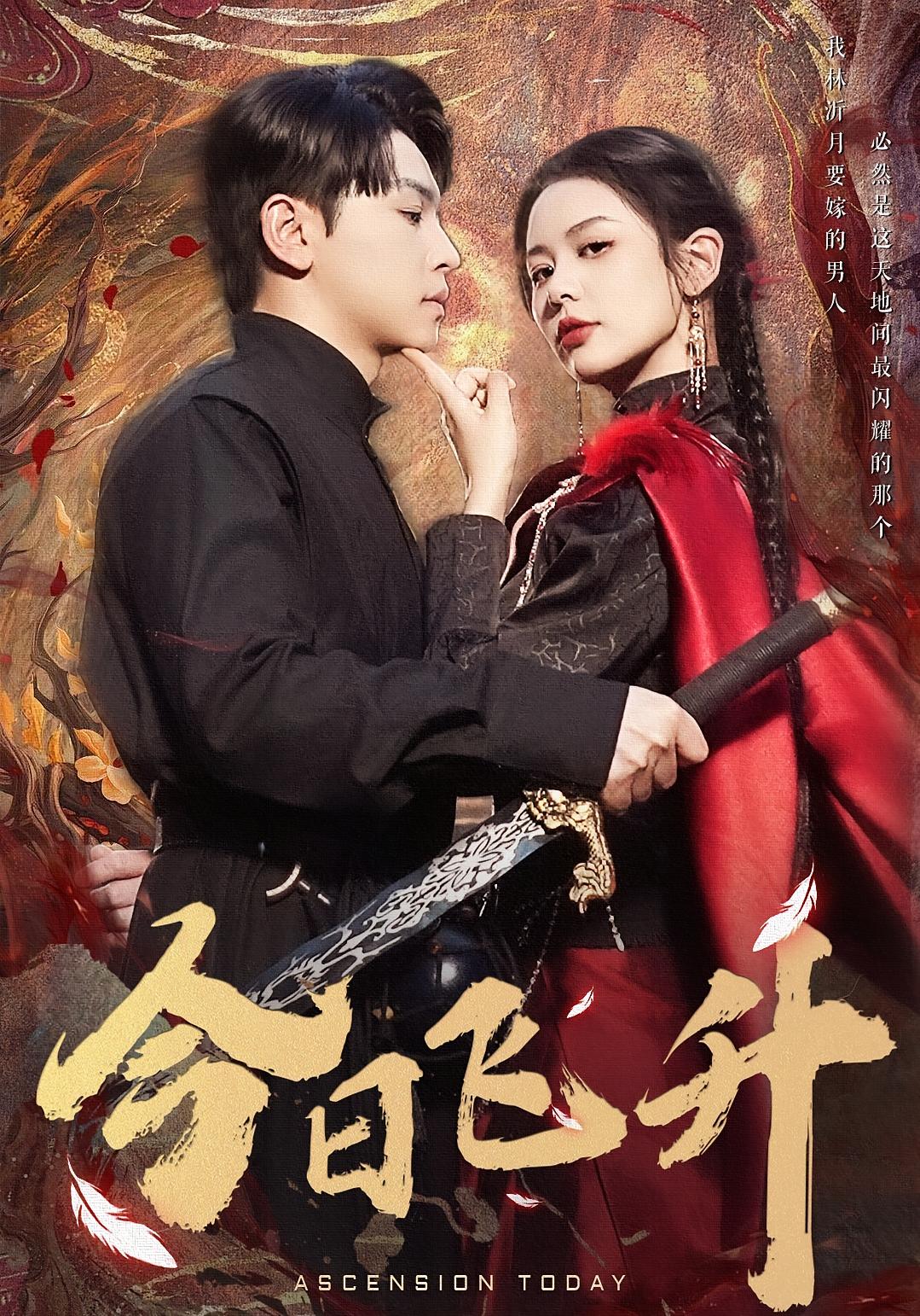 今日飞升 都市修仙·喜剧·全60集 李明涵&马嘉苒