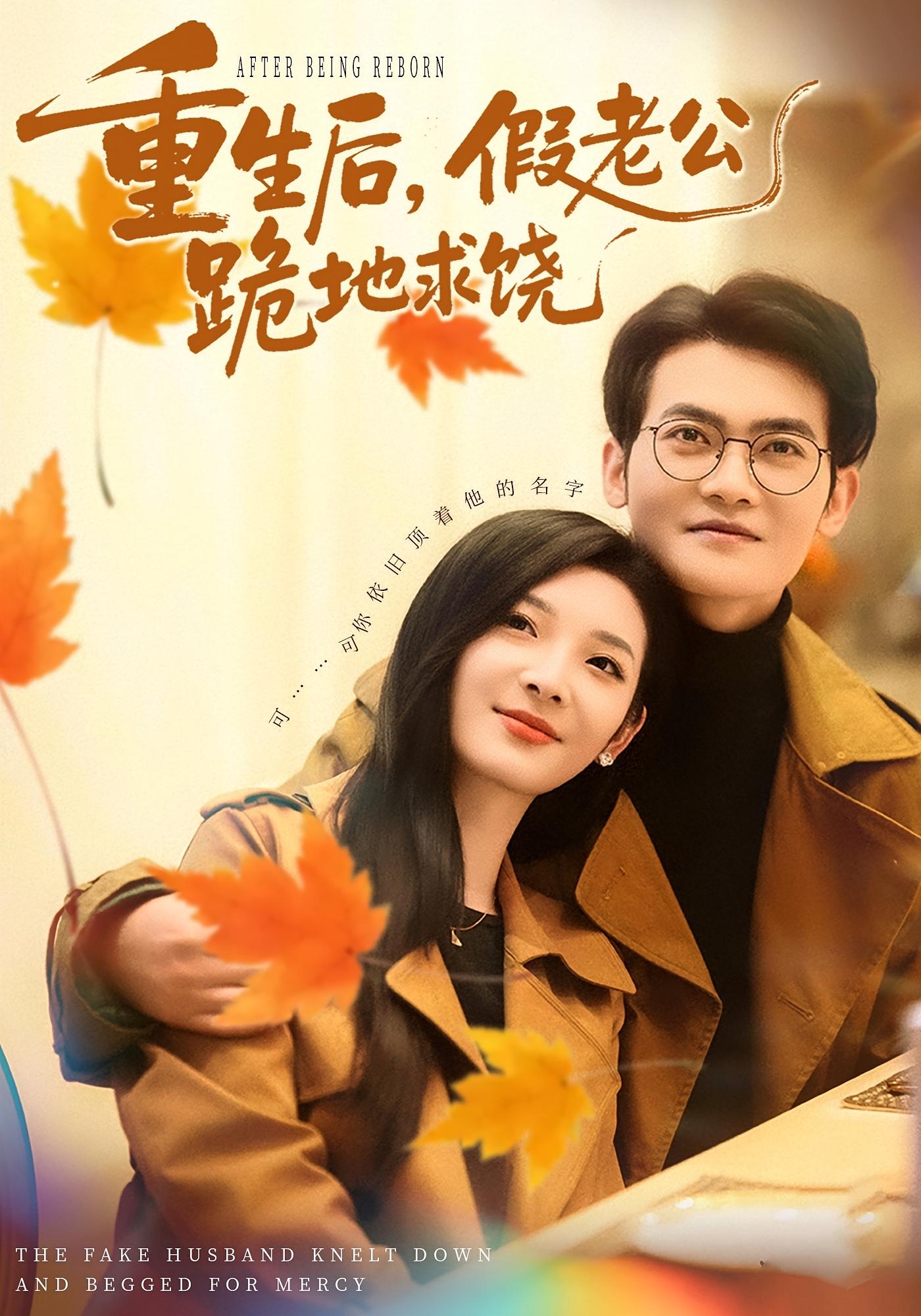 重生后，假老公跪地求饶 女性成长·都市·全63集 李杨柳&张珈宁&张慧文