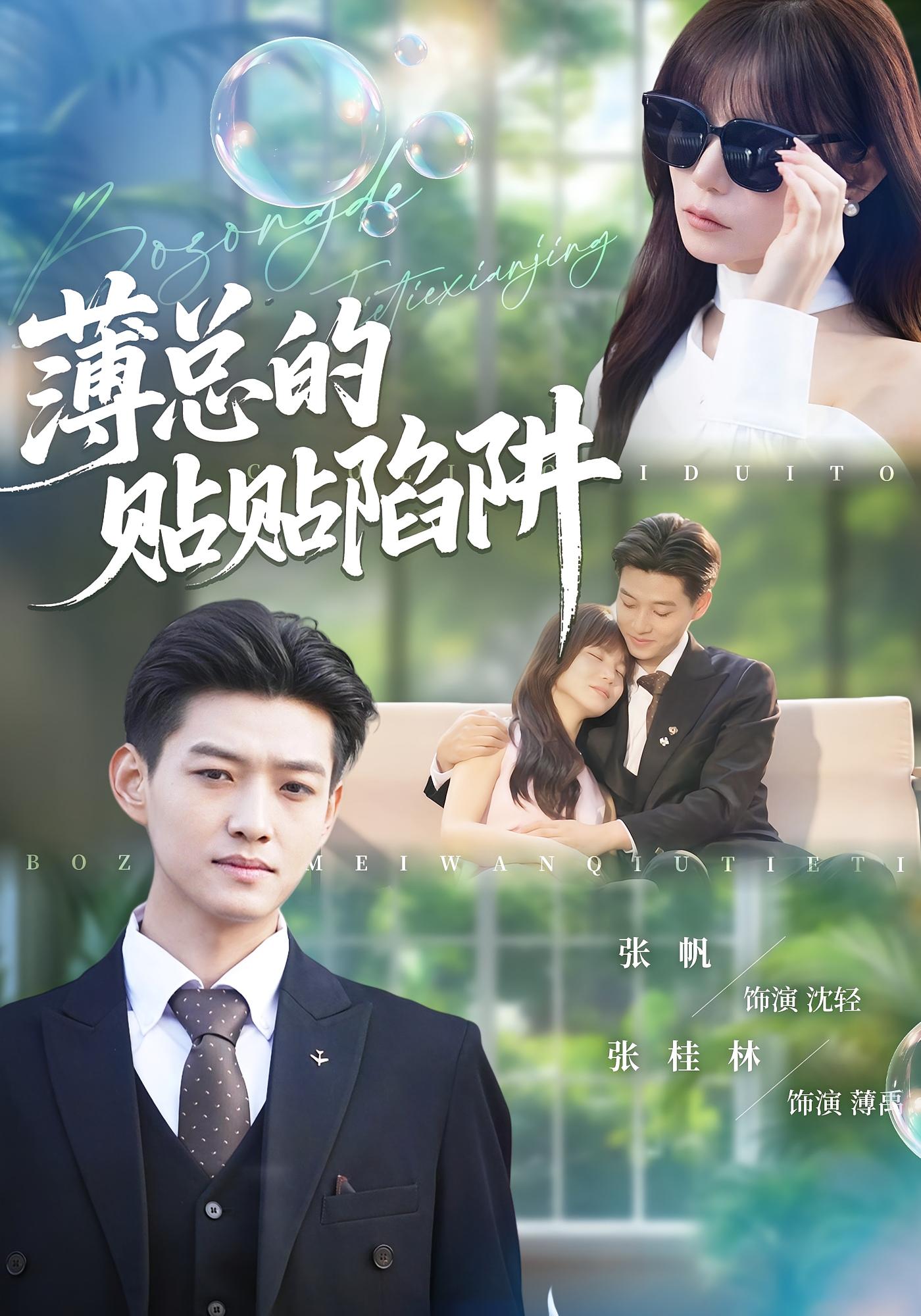 薄总的贴贴陷阱 都市情感·都市·全80集 酱爆&王一晴