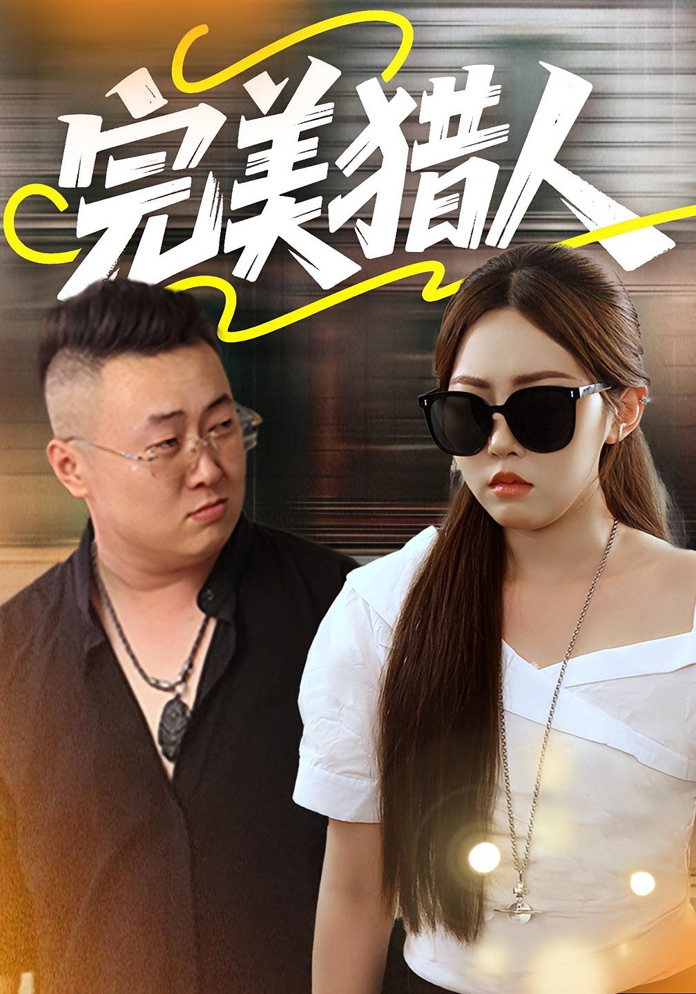 完美猎人 犯罪·都市·全30集 刘一颖&刘海涛&马志妍