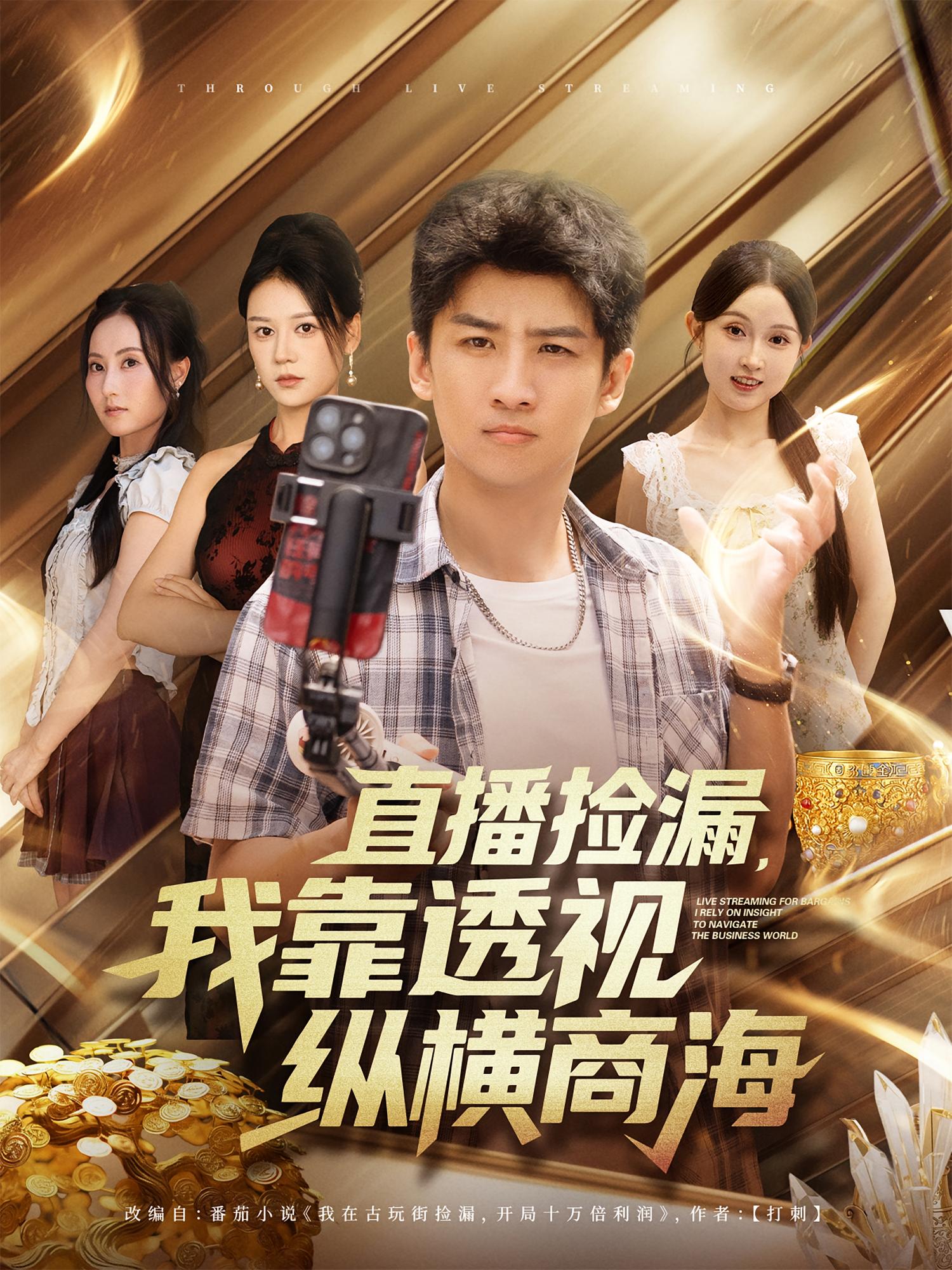 直播捡漏，我靠透视纵横商海 都市脑洞·逆袭·全80集 苏泓奕&关钰莹&杨晴