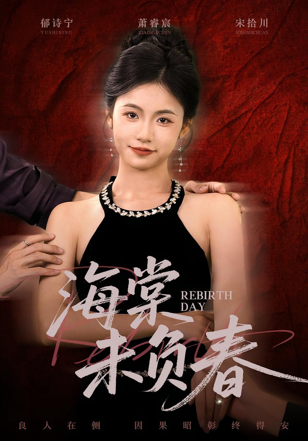 海棠未负春 女性成长·都市·全63集 李家豪&咪咔&郑汀语