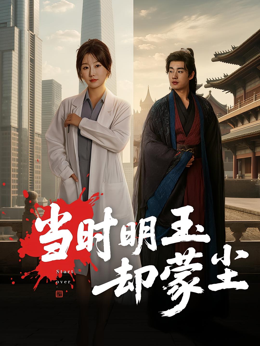 当时明玉却蒙尘 奇幻爱情·都市·全63集 苏语桐&易恒&刘锟泓