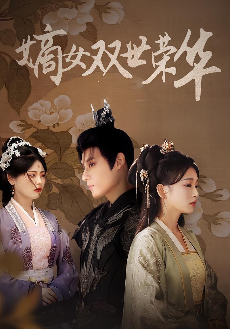 嫡女双世荣华 女性成长·重生·全90集 秦伟钊&王欣滢&李世杰