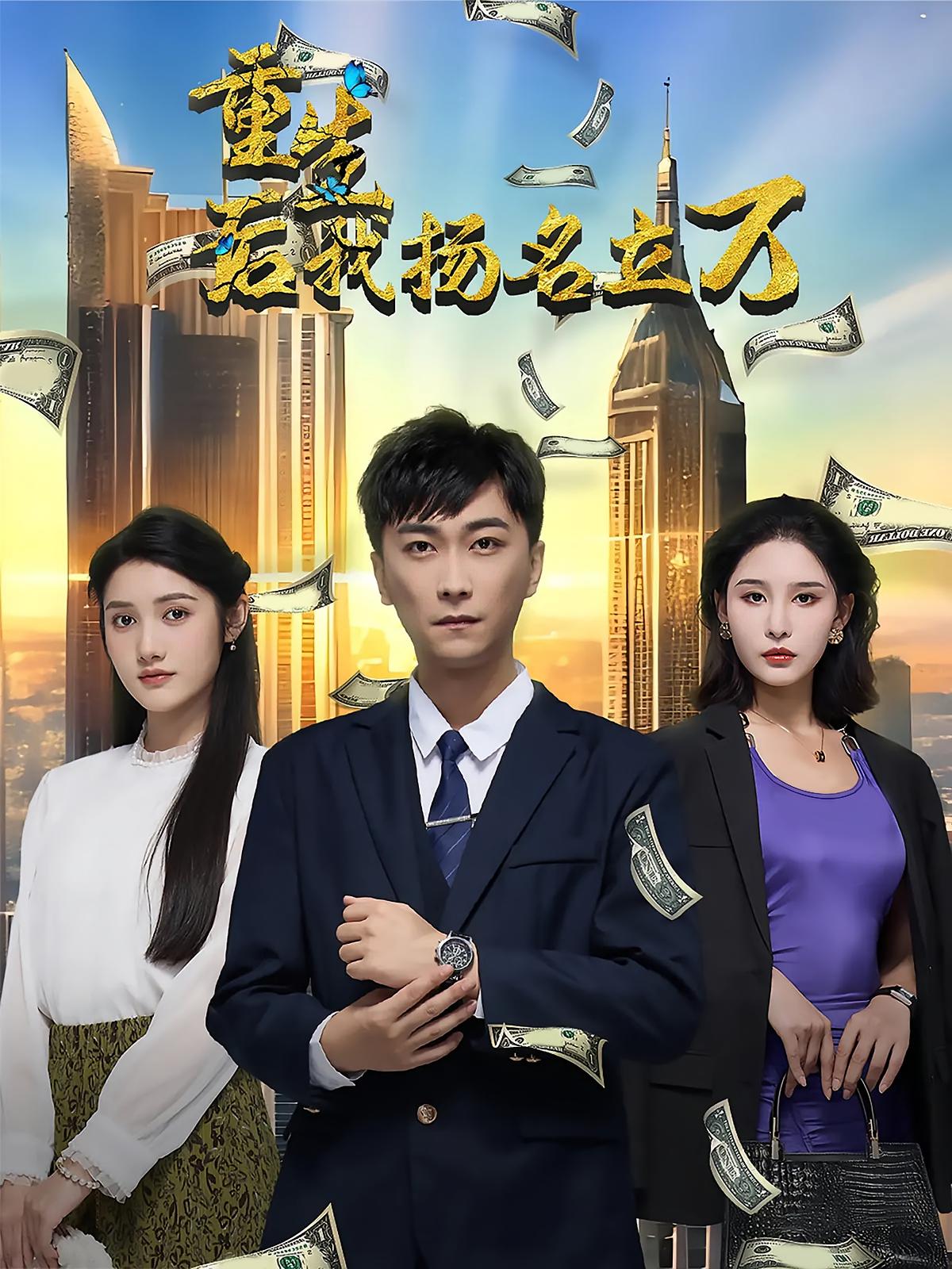 重生后，我扬名立万 都市日常·都市·全85集 许子吟&李云鹏