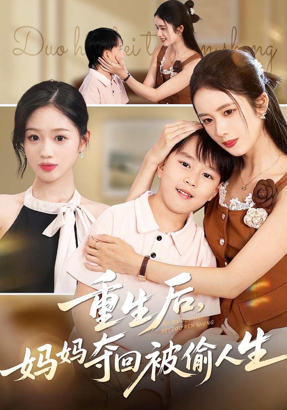 重生后，妈妈夺回被偷人生 女性成长·重生·全36集 盘书瑶&周杨芊芊&邱圆