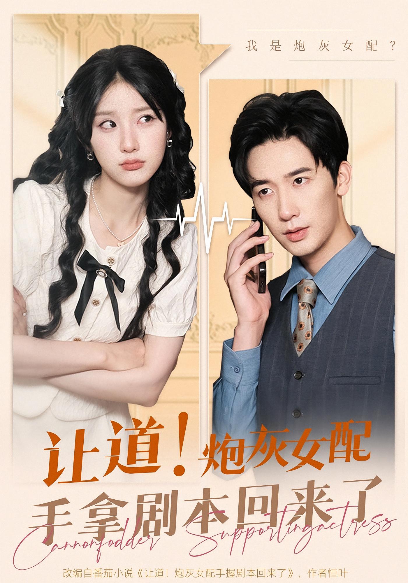 让道！炮灰女配手拿剧本回来了 都市情感·都市·全84集 汪山灿&王燕飞&魏彩云