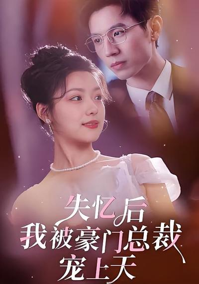 失忆后我被豪门总裁宠上天