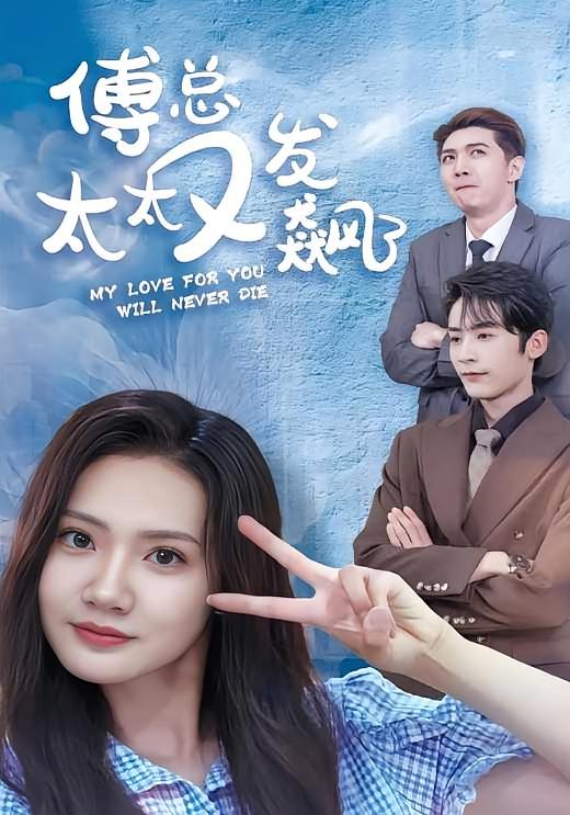 傅总太太又发飙了 都市情感·总裁·全72集 林昱希&景露