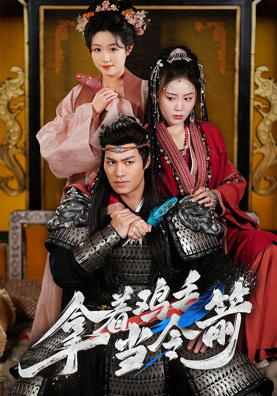 拿着鸡毛当令箭 历史古代·古代·全43集 文艺贞&蔡杨光子&杨小彬