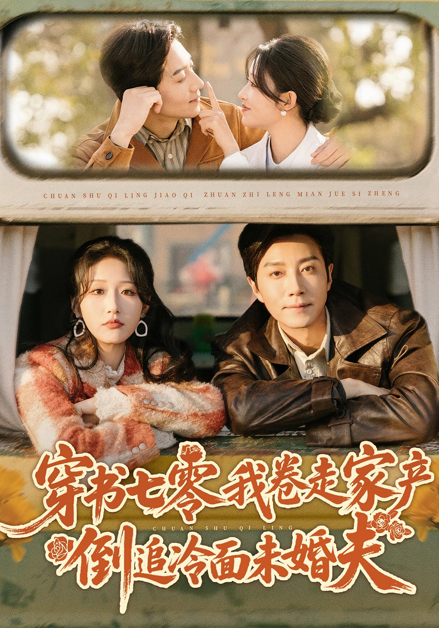 穿书七零我卷走家产倒追冷面未婚夫 奇幻爱情·穿越·年代 宋喃&宋晨&刘皓如