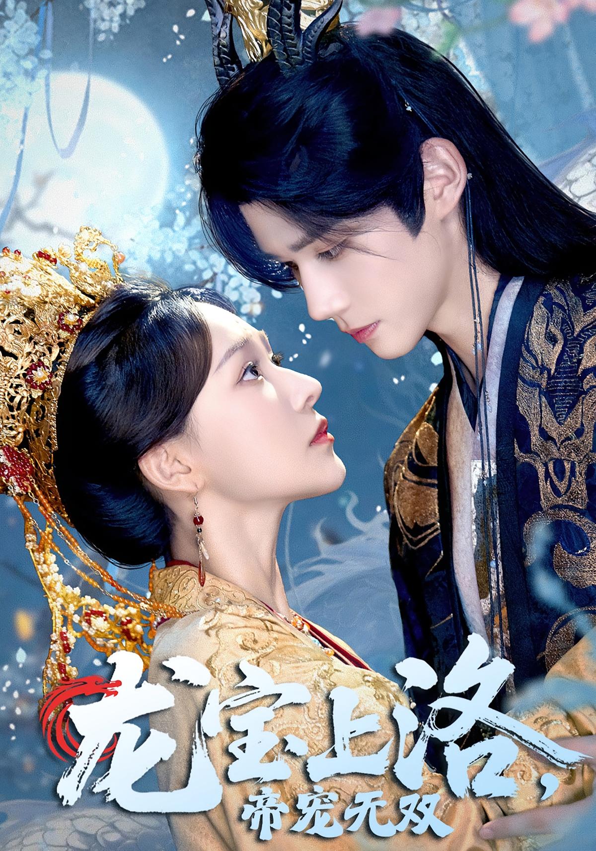 龙宝上洛，帝宠无双 古风言情·奇幻·全60集 何适&耿致忻&心源