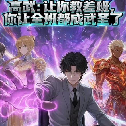 高武：让你教差班，你让全班都成武圣了封面图