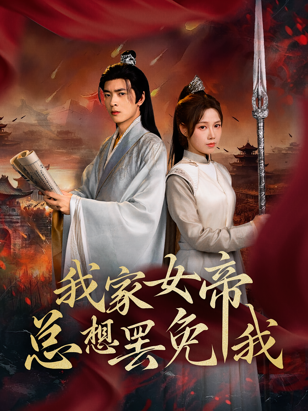 我家女帝总想罢免我 历史古代·逆袭·全82集 何子杰&王静&项成