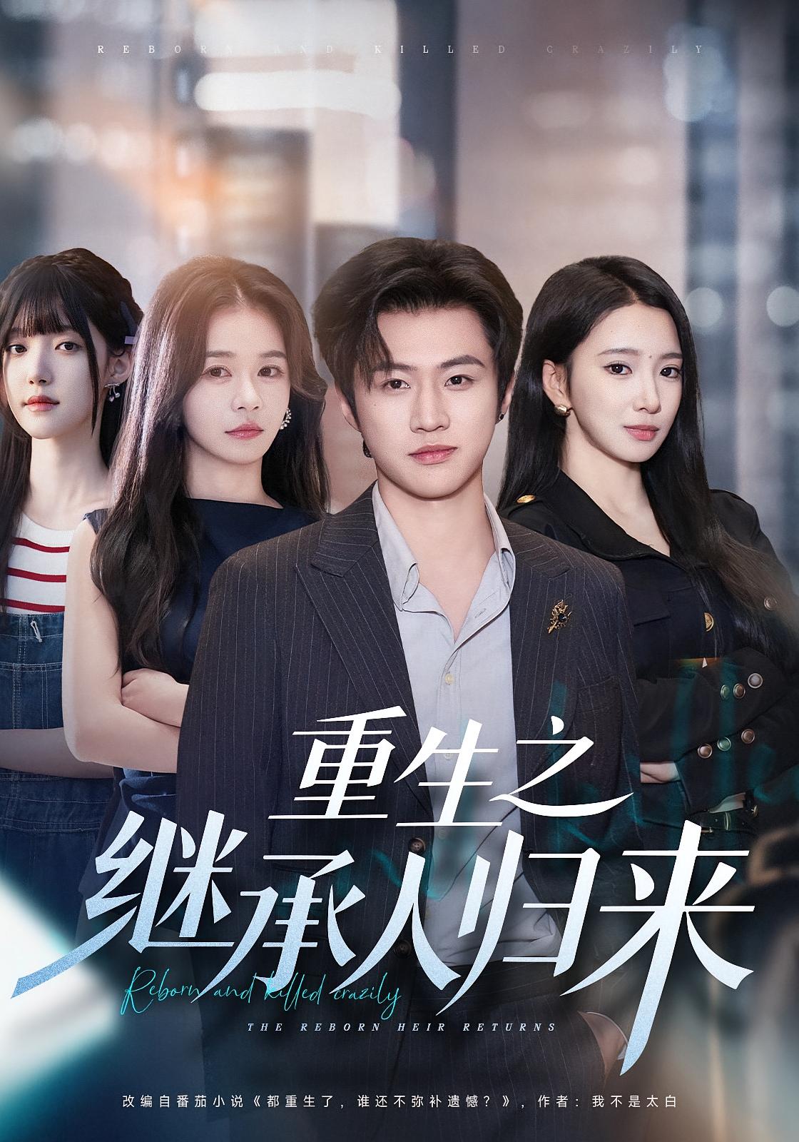 重生之继承人归来 都市日常·都市·全75集 魏凛然&朱洙&刘思源