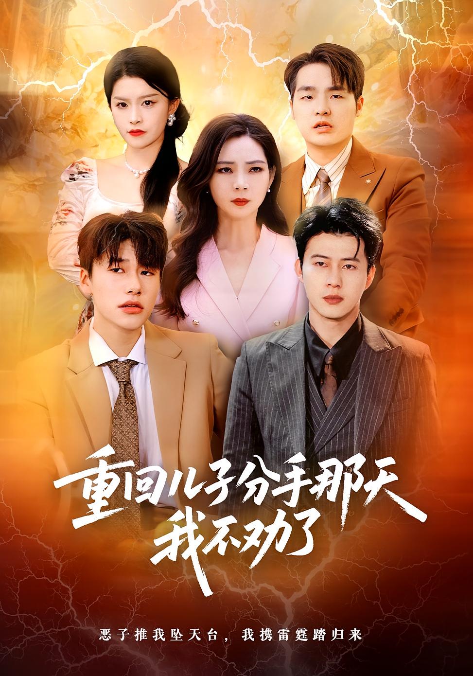 重回儿子分手那天，我不劝了 女性成长·重生·全28集 吴愿&黄科&郑晨阳