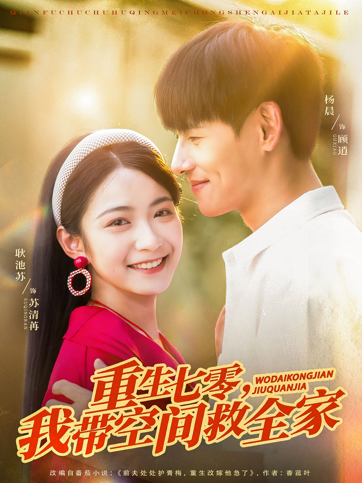 重生七零，我带空间救全家 年代爱情·重生·全88集 付予&王朝阳&潘艺虹