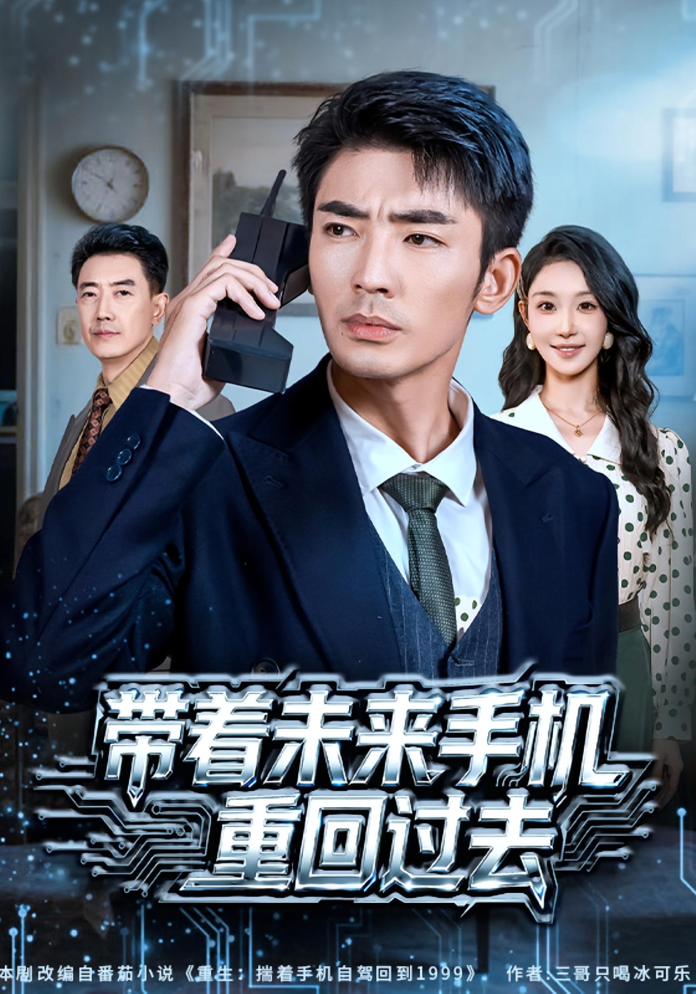 带着未来手机重回过去 都市日常·年代·全74集 张瀚文&万亚波&罗奕