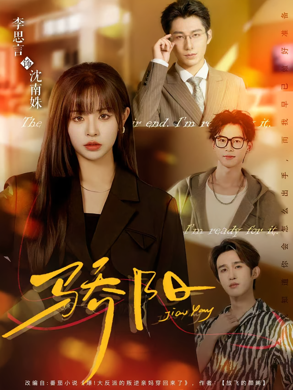 骄阳 女性成长·都市·全82集 李思言&郝睿杰&魏俊博