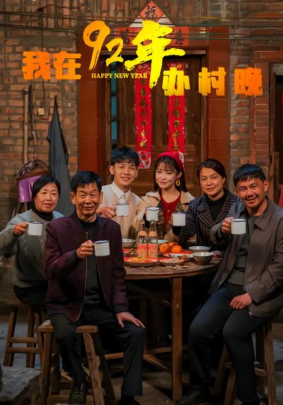 我在92年办村晚封面图