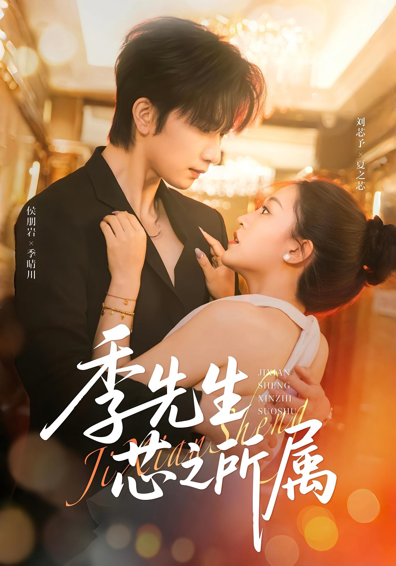 季先生芯之所属 都市情感·总裁·全79集 侯朋岩&李宇清&刘芯予