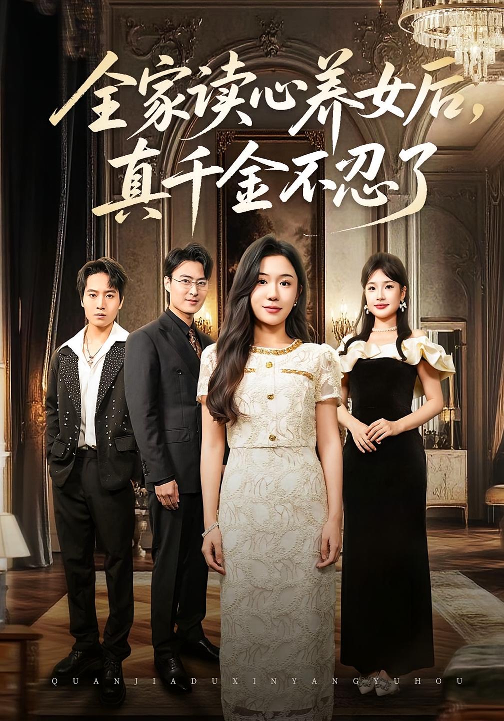 全家读心养女后，真千金不忍了 奇幻脑洞·重生·全50集 李玥&徐浩楠&陈逸飞