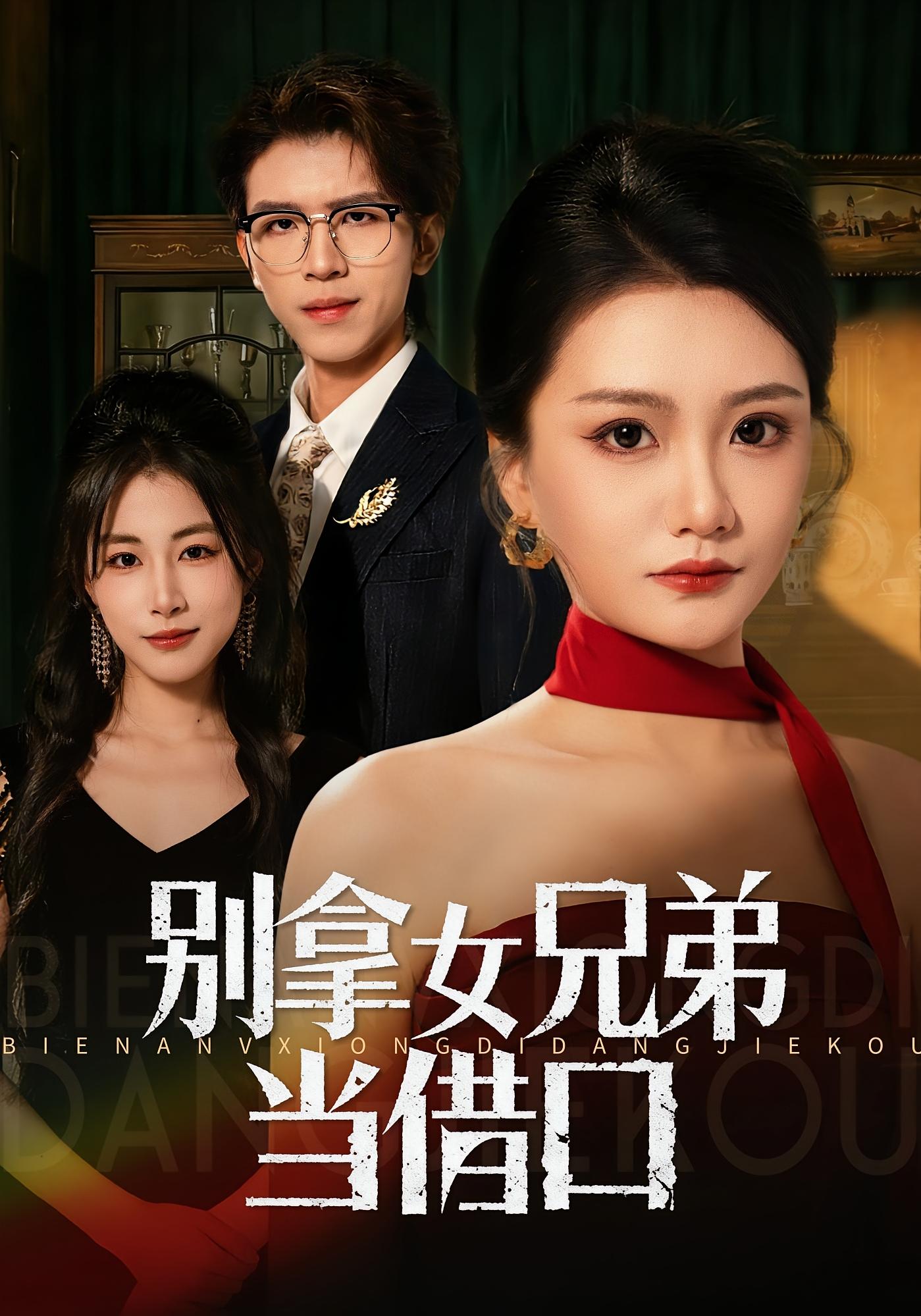 别拿女兄弟当借口 女性成长·都市·全44集 李永佳&钟昊洋&焦译萱