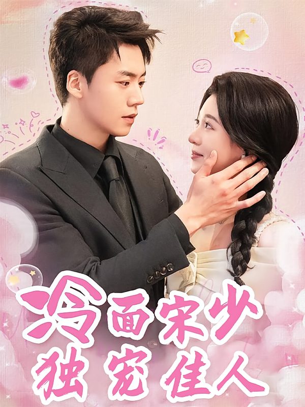 天若有情 都市情感·总裁·全51集 郑晨雨&宁子&殊晗煜