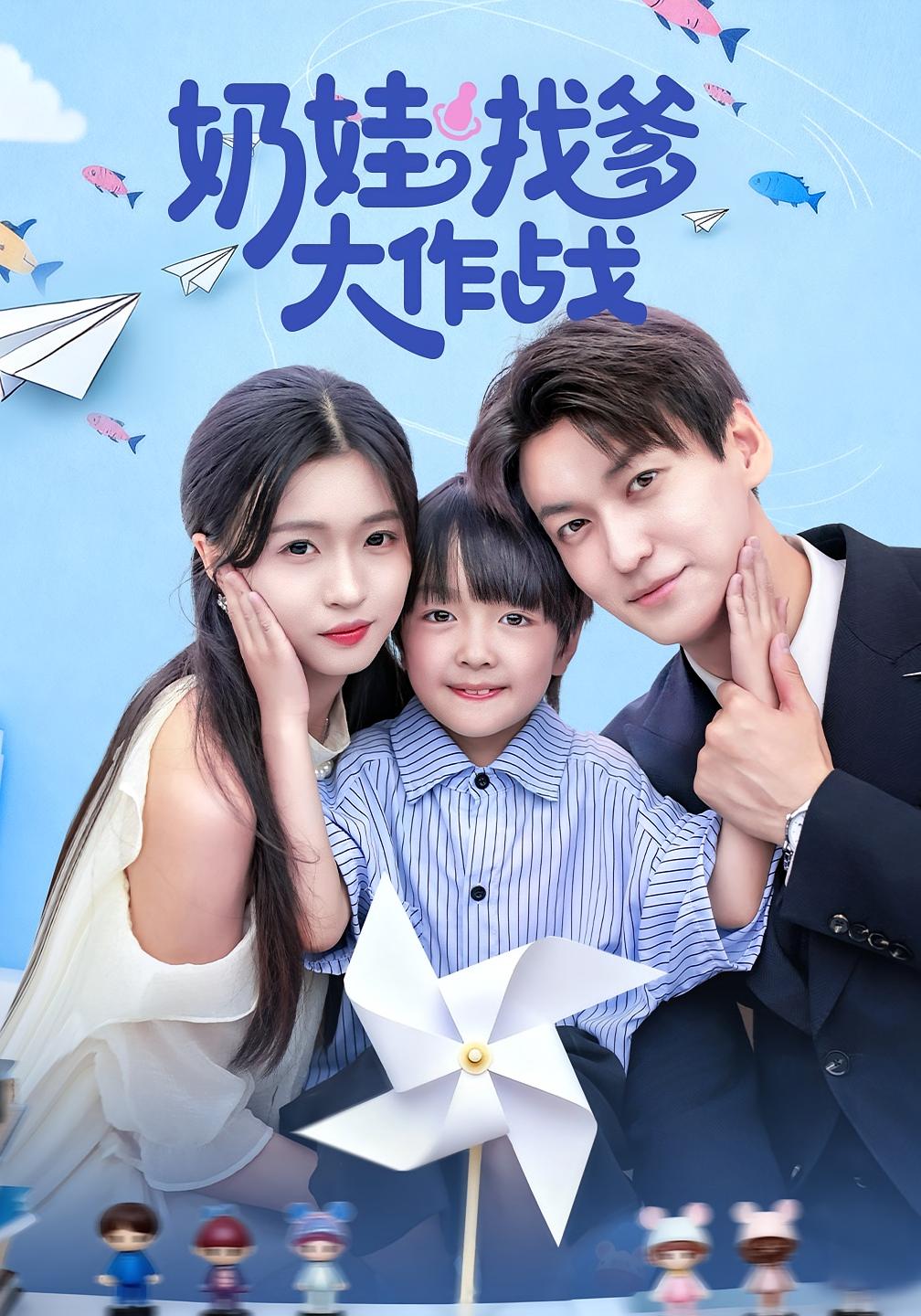 奶娃找爹大作战 萌宝·都市·全50集 肖涵&刘玉姣&李毅辰