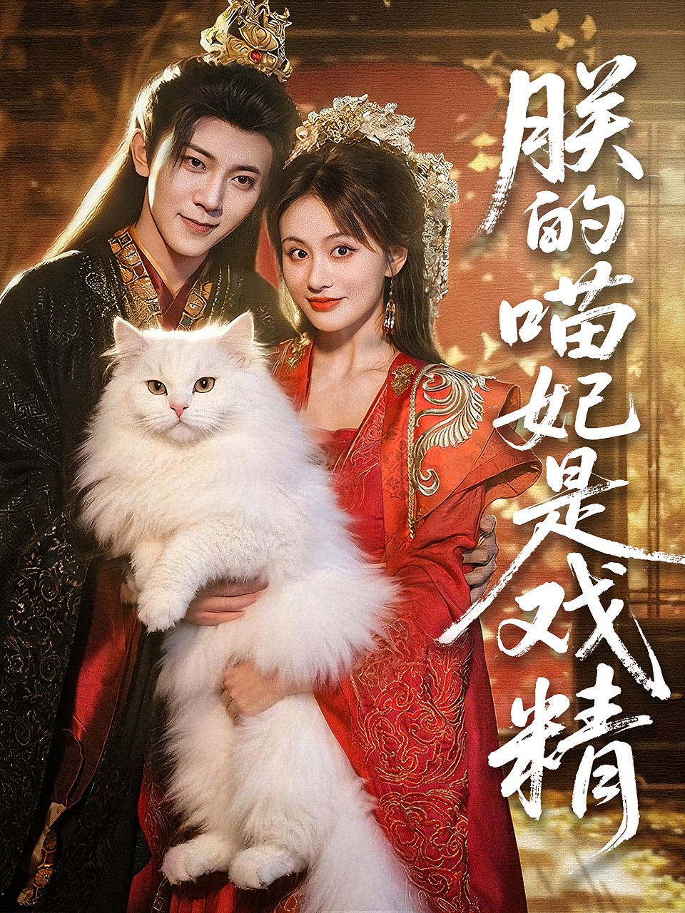 朕的喵妃是戏精 奇幻爱情·穿越·全72集 邓依灵&娄宇瑶&李里