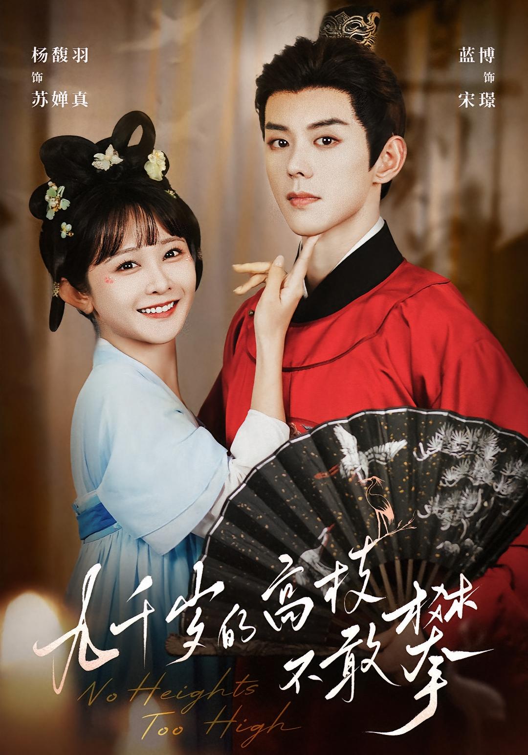 九千岁的高枝不敢攀 古风言情·穿越·全71集 蓝博&杨馥羽