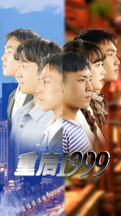 重启1999封面图