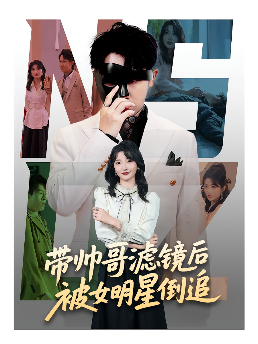 带帅哥滤镜后被女明星倒追 都市脑洞·都市·全80集 阮妹陛&马德&马维丽