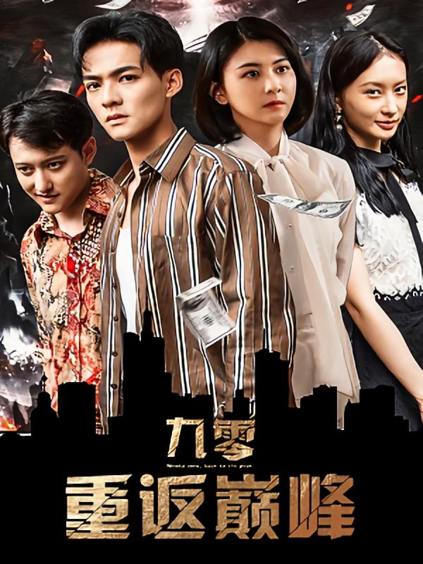 九零重返巅峰 都市日常·重生·全100集 吕岳&白晶晶&李诗妍