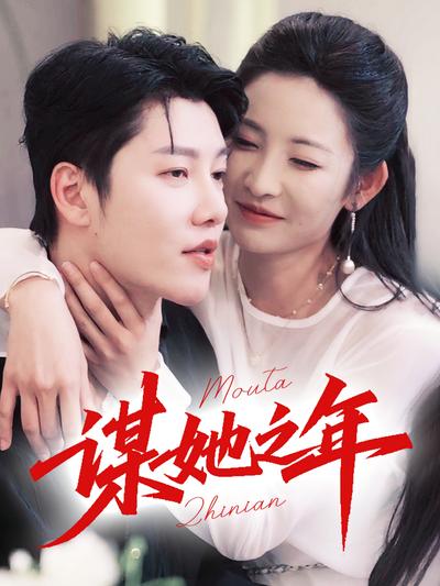 谋她之年封面图
