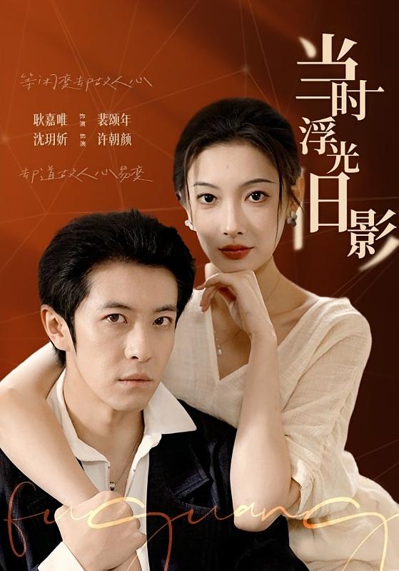 当时浮光旧影 女性成长·总裁·全70集 沈玥妡&耿嘉唯&周泽安