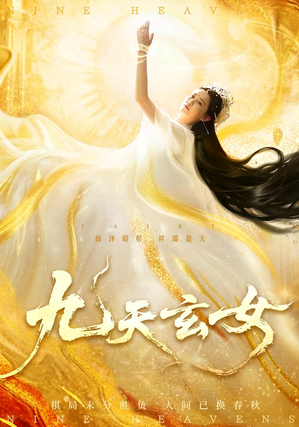 九天玄女 仙侠情缘·女强·全69集 张乐瑶&鲍李宁&左思然