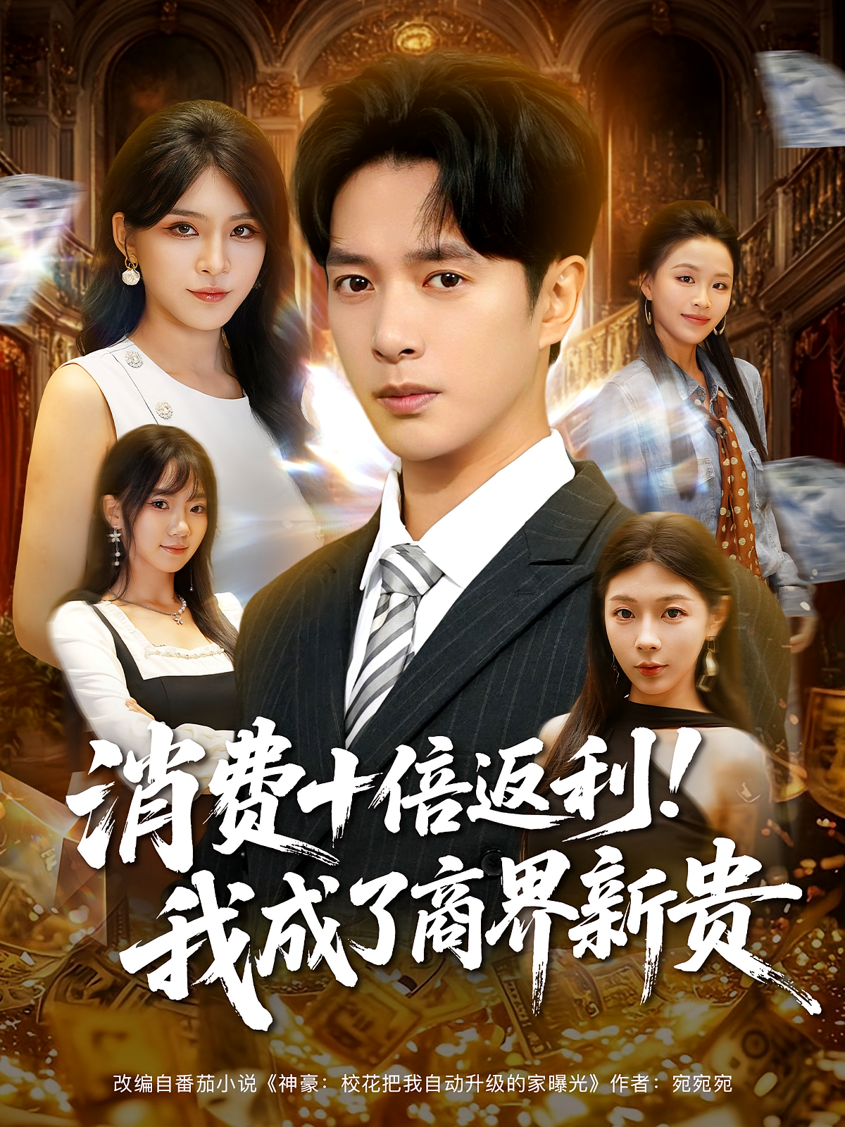 消费十倍返利！我成了商界新贵 都市脑洞·都市·全83集 冯青青&杨妍&史宣洪