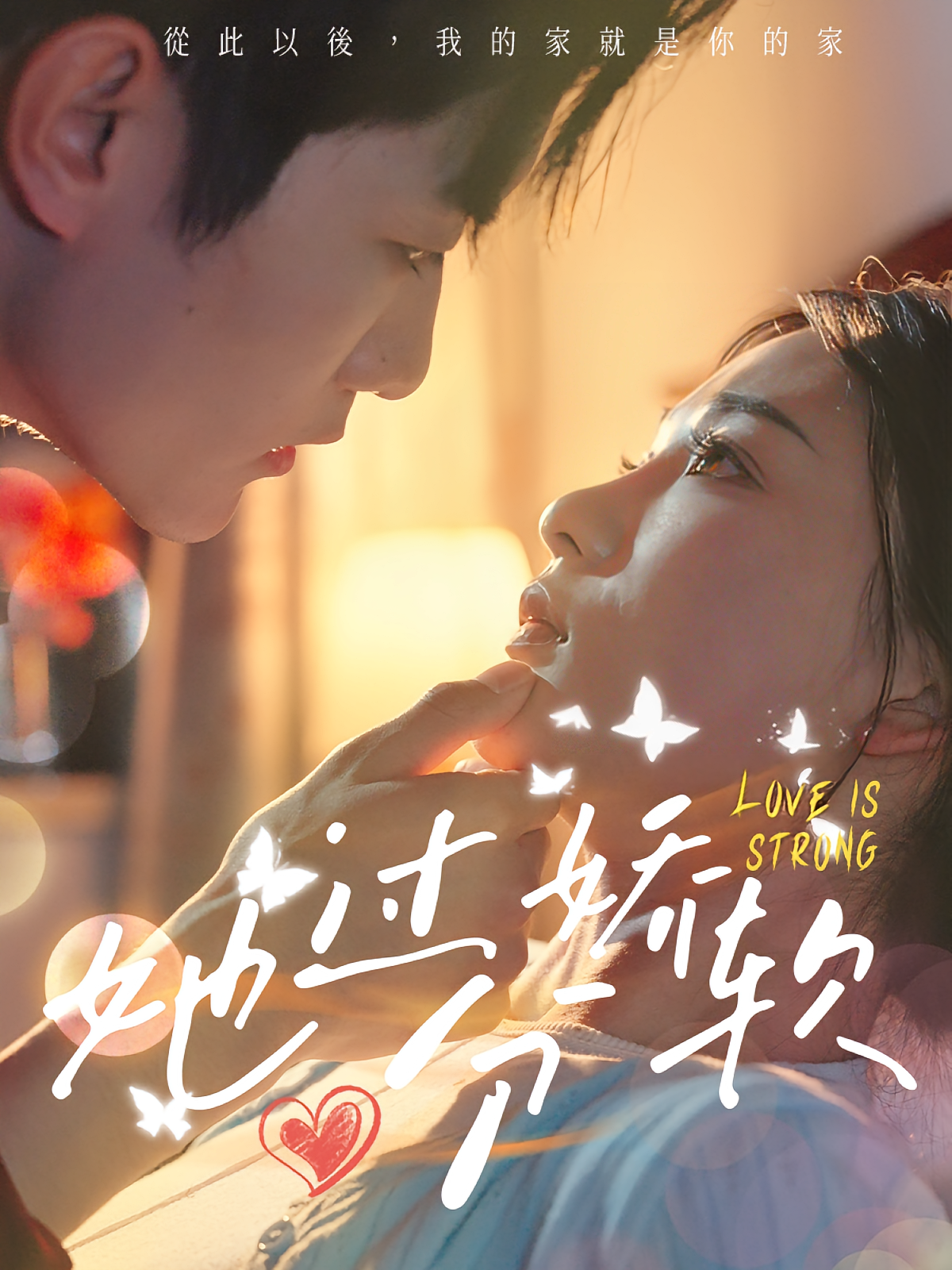 她过分娇软 都市情感·都市·全68集 谢熠柯&姜悦