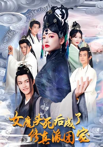 女魔头死后成了修真派团宠封面图