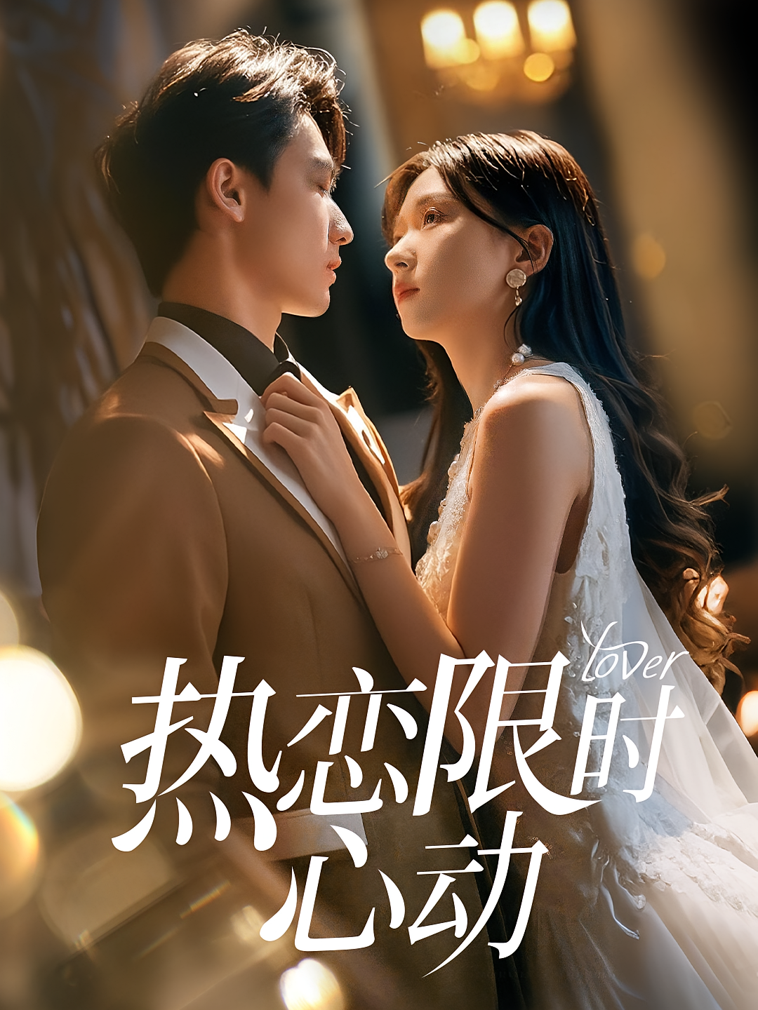 热恋限时心动 都市情感·总裁·全60集 刘玉姣&陈钊翌