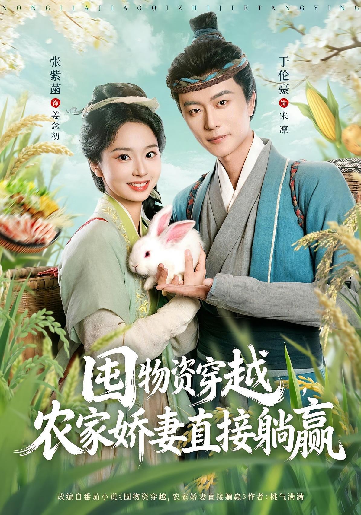 囤物资穿越，农家娇妻直接躺赢 奇幻爱情·穿越·全78集 张紫菡&于伦豪&费于恒