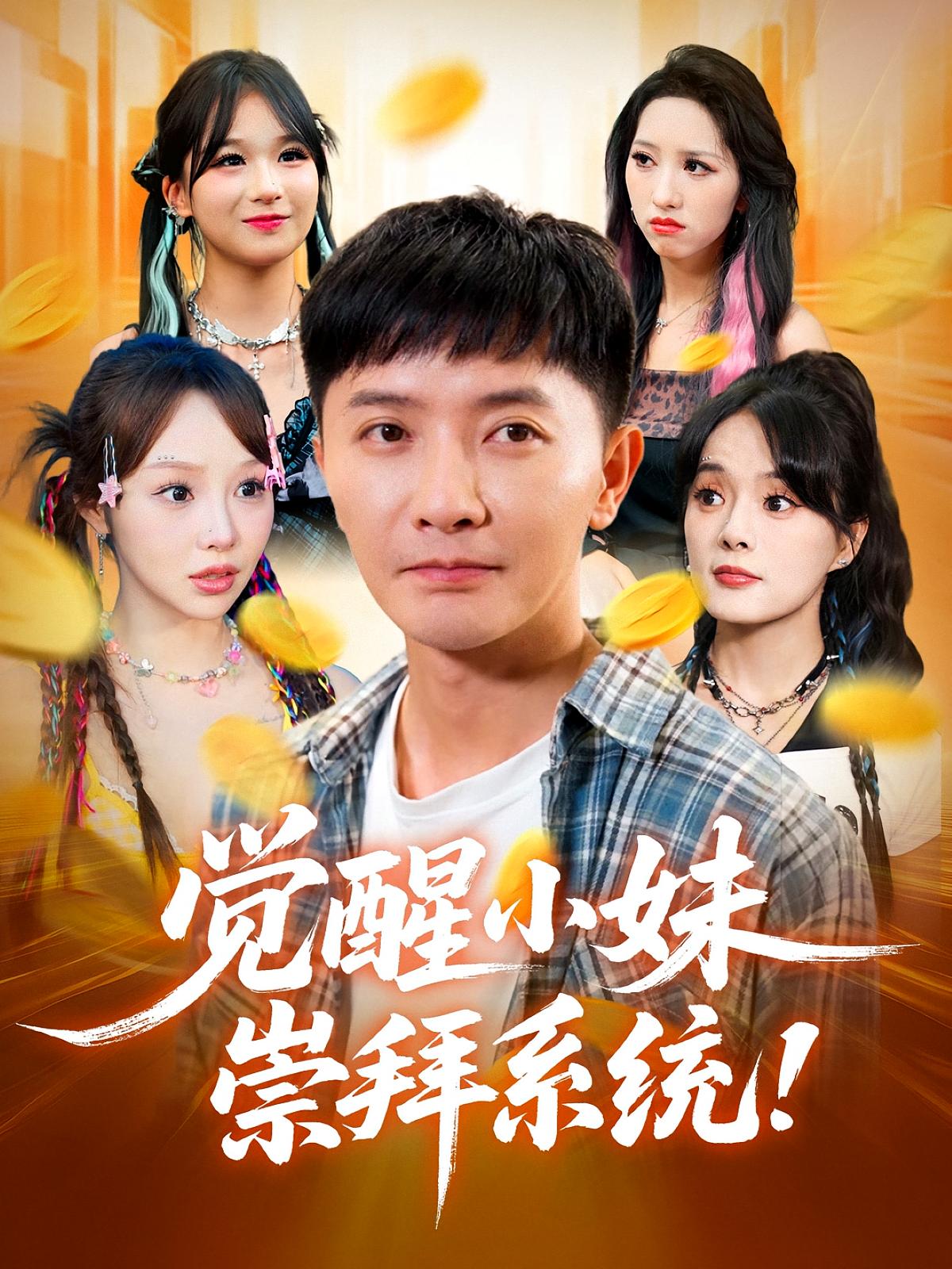 觉醒小妹崇拜系统 都市脑洞·都市·全80集 李永鑫&崔小小&赵佳慧