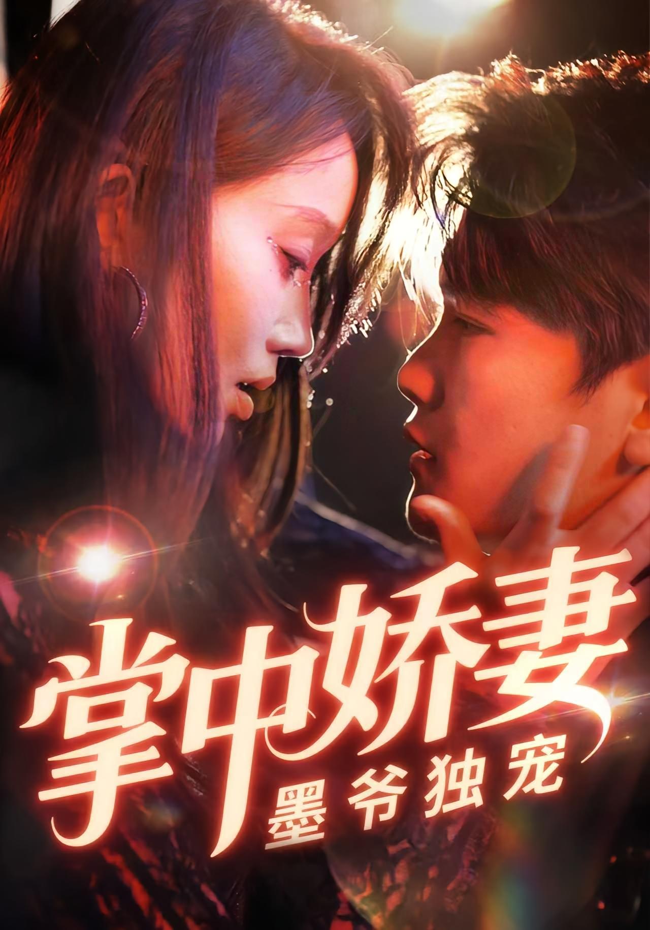 掌中娇妻墨爷独宠 都市情感·都市·全30集 冯软软&庞冉