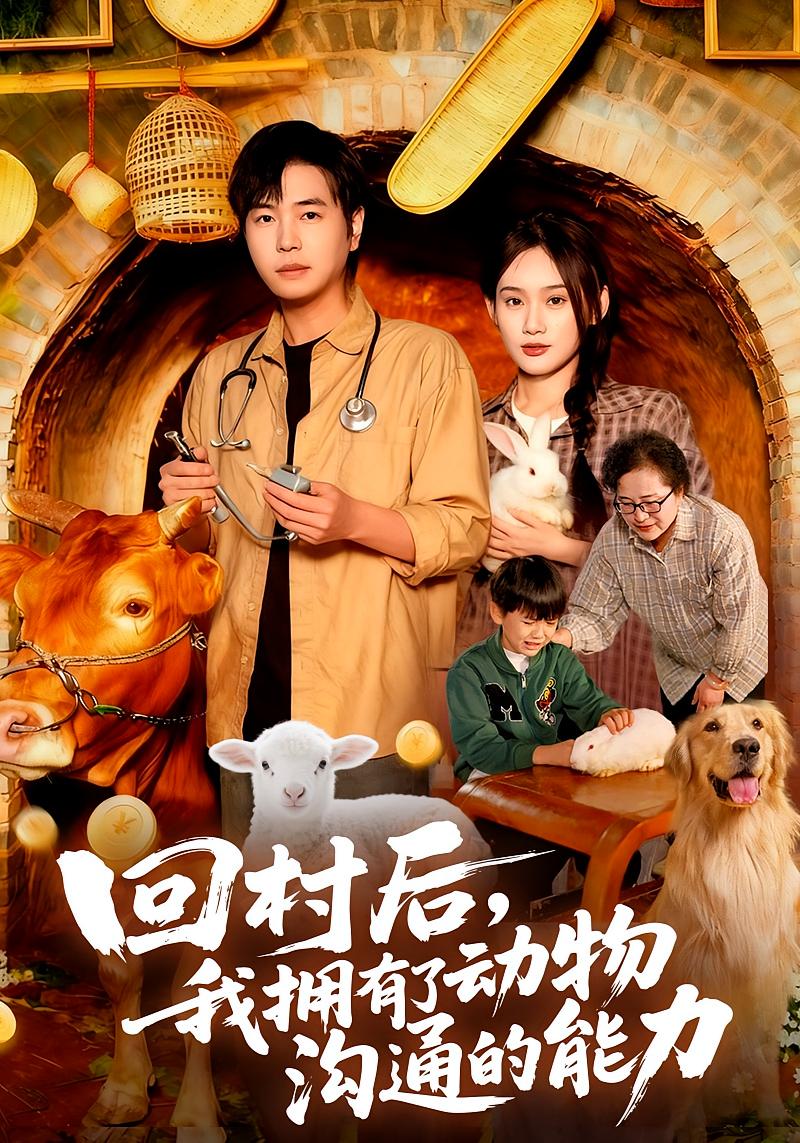 回村后，我拥有了动物沟通的能力 奇幻脑洞·异能·全96集 刘晨宇&雨柯&徐宁