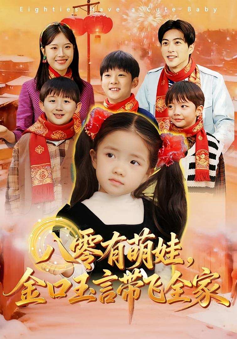 八零有萌娃，金口玉言带飞全家 奇幻脑洞·萌宝·全61集 唐可人&杜昱泽