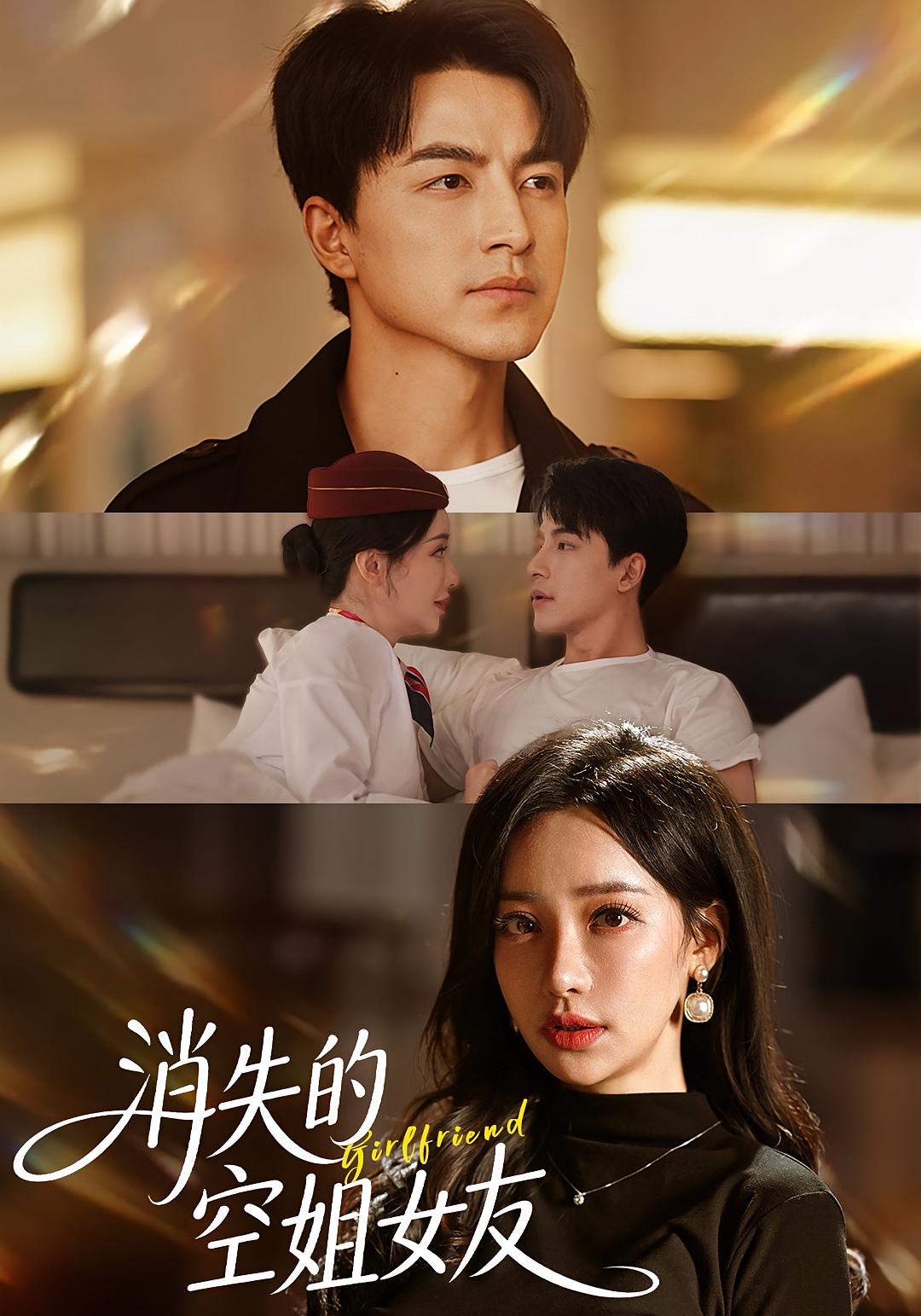 消失的空姐女友 悬疑推理·都市·全52集 吴昊&刘凡菲&田垚