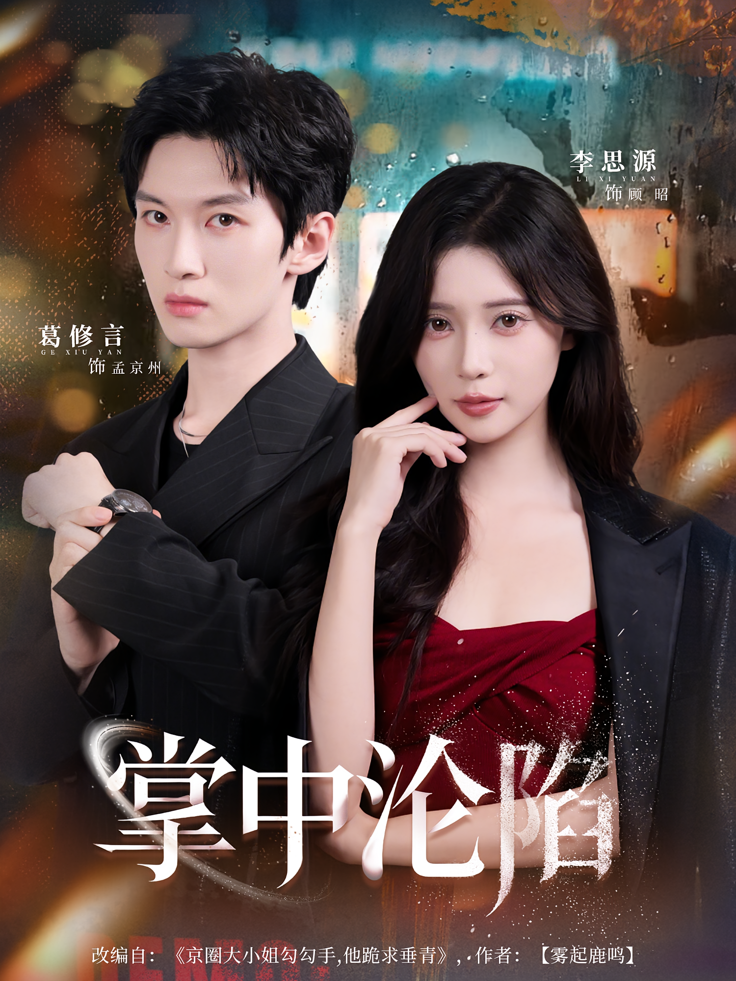 掌中沦陷 都市情感·都市·全80集 李思源&李超&孟御捷