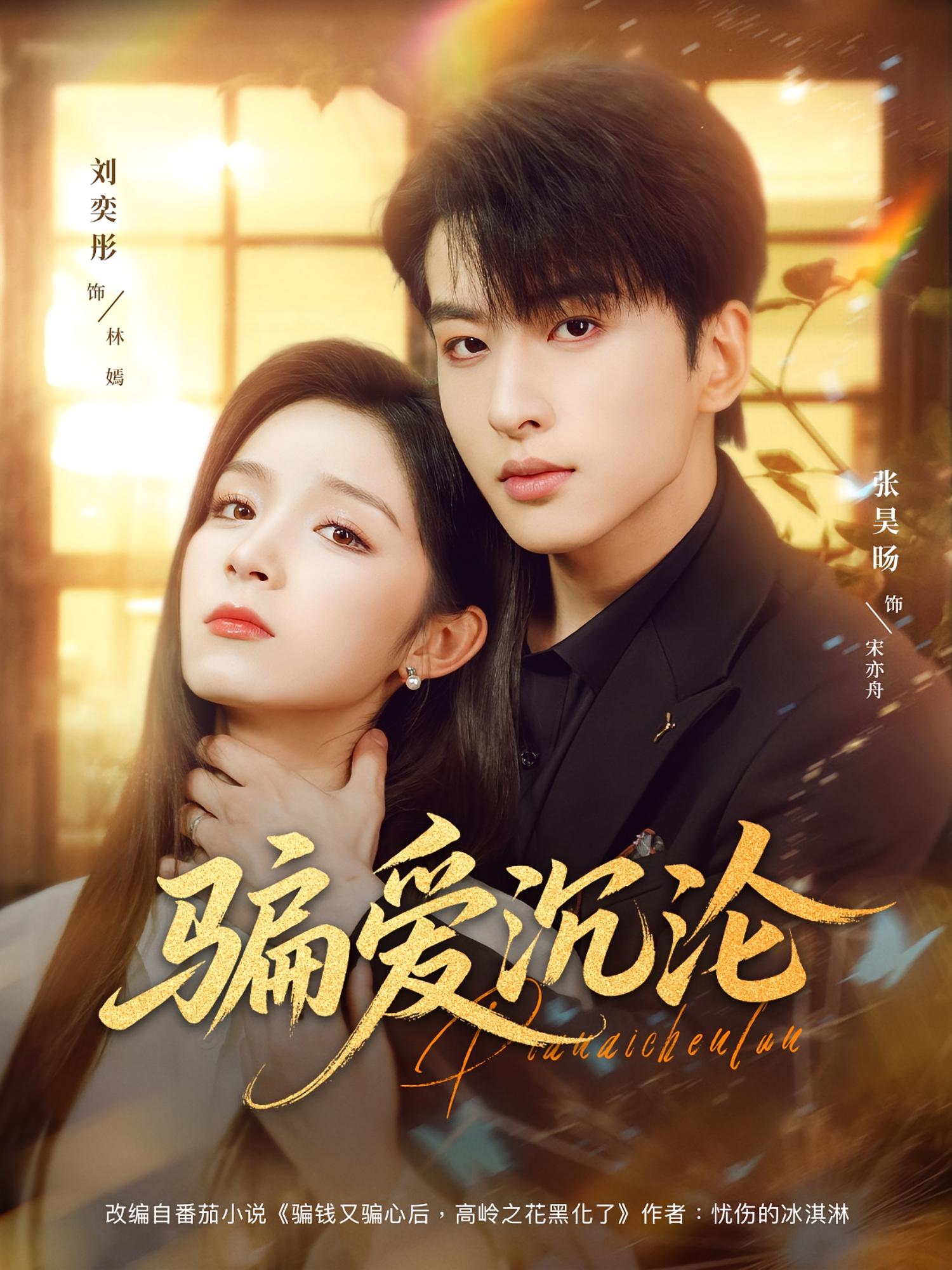 骗爱沉沦 都市情感·都市·全82集 张昊旸&刘奕彤